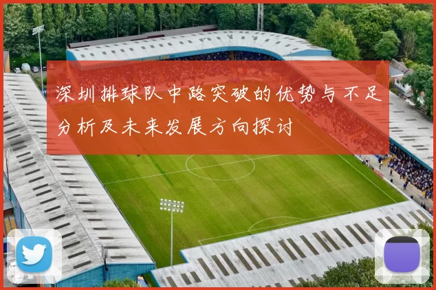 深圳排球队中路突破的优势与不足分析及未来发展方向探讨