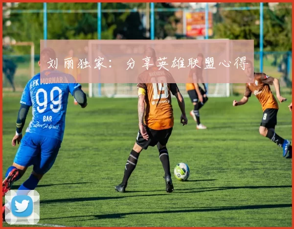 刘丽独家：分享英雄联盟心得