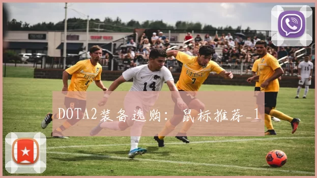 DOTA2装备选购：鼠标推荐_1