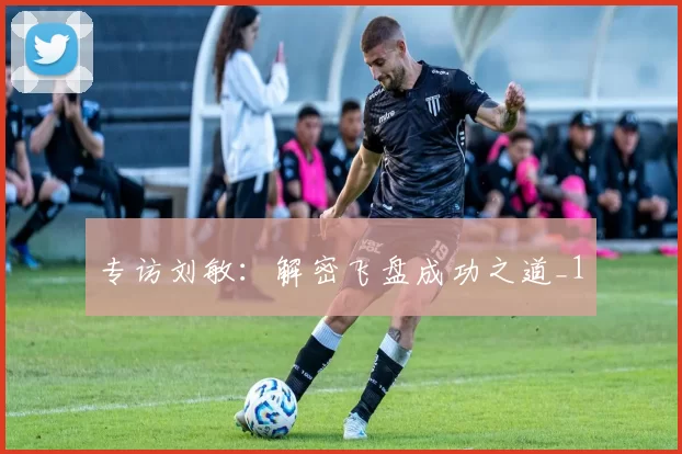 专访刘敏：解密飞盘成功之道_1