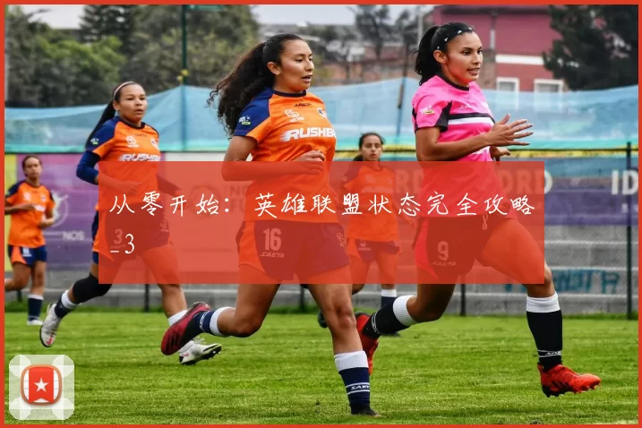 从零开始：英雄联盟状态完全攻略_3