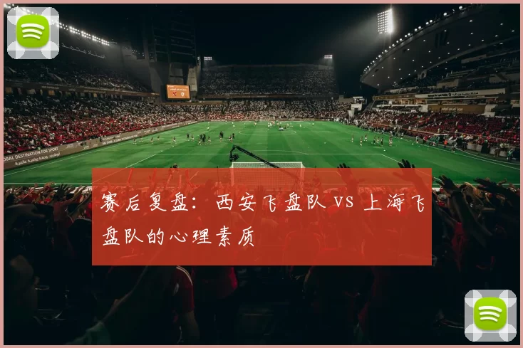 赛后复盘：西安飞盘队 vs 上海飞盘队的心理素质