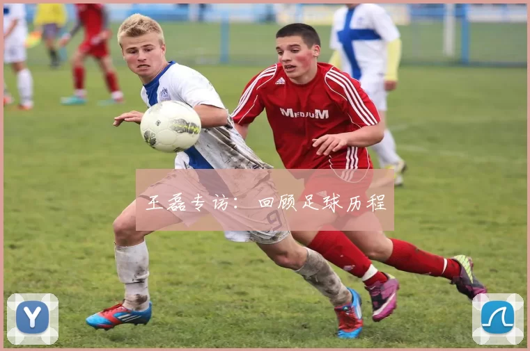 王磊专访：回顾足球历程
