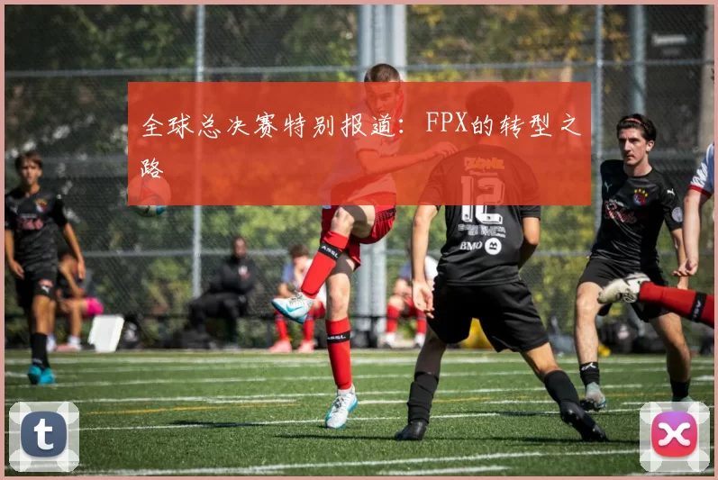 全球总决赛特别报道：FPX的转型之路