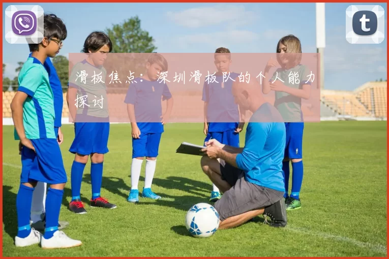 滑板焦点：深圳滑板队的个人能力探讨