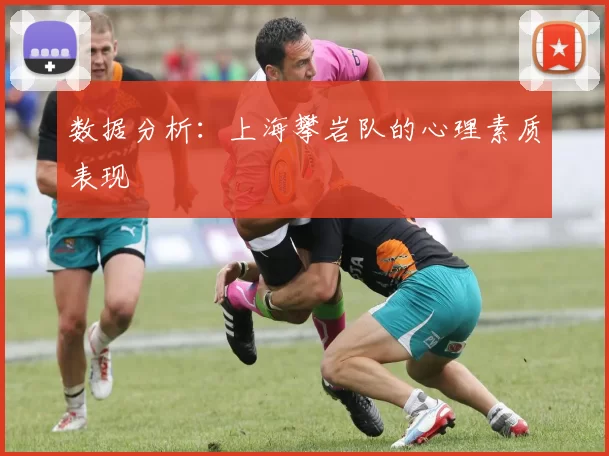 数据分析：上海攀岩队的心理素质表现
