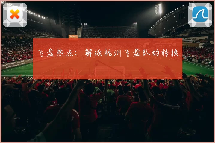 飞盘热点：解读杭州飞盘队的转换