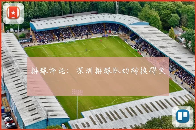 排球评论：深圳排球队的转换得失