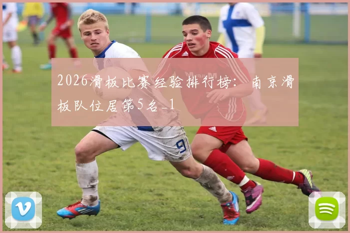 2026滑板比赛经验排行榜：南京滑板队位居第5名_1