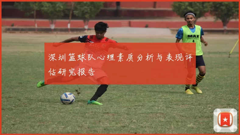 深圳篮球队心理素质分析与表现评估研究报告