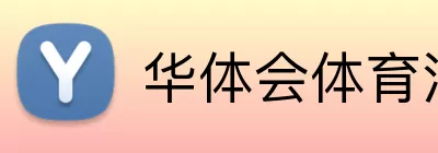 华体会体育注册 Logo